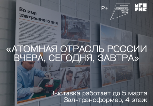 Выставка «Атомная отрасль России: вчера, сегодня, завтра»