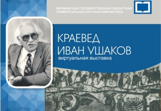 Новая виртуальная выставка «Краевед Иван Ушаков»