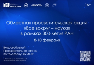 Областная просветительская акция «Все вокруг – наука» в рамках 300-летия РАН