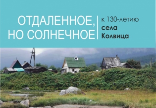 Выставка изданий «Отдаленное, но солнечное»: к 130-летию села Колвица