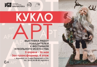 Выставка работ победителей Фестиваля кукольного искусства «КуклоАРТ»