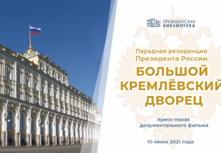 Президентская библиотека покажет фильм о Большом Кремлёвском дворце