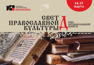 День православной книги «Свет православной культуры»