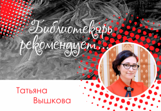 Выставка «Библиотекарь рекомендует: Татьяна Вышкова»