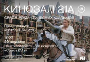Кинозал «21А»: Показ фильма «История рыцаря»