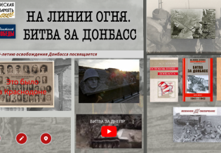 Интерактивный плакат «На линии огня. Битва за Донбасс»