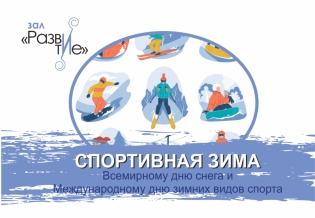 Выставка изданий «Спортивная зима»: к Всемирному дню снега и Международному дню зимних видов спорта