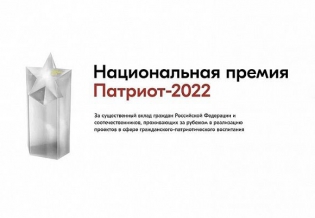 Продолжается прием заявок для участия в Национальной премии «Патриот- 2022»
