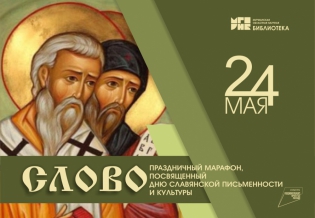 Праздничный марафон «Слово», посвященный Дню славянской письменности и культуры