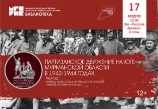 Лекция Андрея Кирошко «Партизанское движение на юге Мурманской области в 1942-1944 годах»