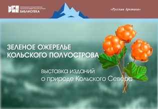Выставка изданий «Зеленое ожерелье Кольского полуострова»