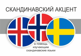 «Скандинавский акцент». Выставка изданий для изучения скандинавских языков 
