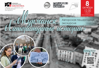 «Мурманск. Литературные истории»