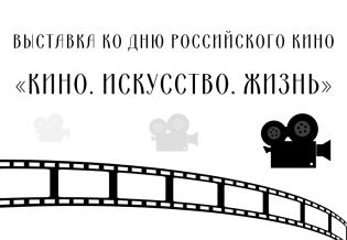 Выставка ко Дню российского кино: «Кино. Искусство. Жизнь»