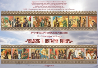 Историко-краеведческая конференция «Феодоритовские чтения»