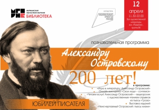 Юбилей писателя: Александру Островскому – 200 лет!