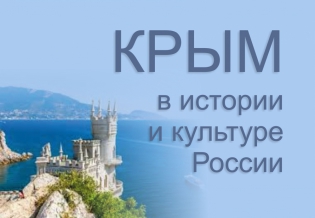 «Крым в истории и культуре России». Выставка изданий