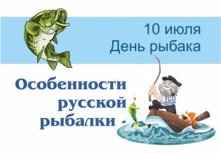 Выставка изданий ко Дню рыбака «Особенности русской рыбалки» 