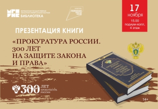 Презентация книги «Прокуратура России. 300 лет на защите закона и права»