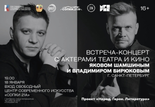 Творческая встреча-концерт с актерами театра и кино  Яковом Шамшиным и Владимиром Бирюковым