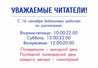 Изменение режима работы Мурманской областной научной библиотеки