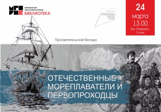 Просветительская беседа c обзором литературы «Мореплаватели и первопроходцы России»