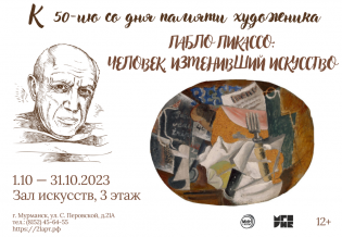 «Пабло Пикассо. К 50-летию со дня памяти художника»