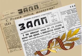 Ко Дню Победы! Фронтовая газета  «Залп» доступна в электронной библиотеке «Кольский Север»