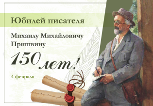 Юбилей писателя: Михаилу Михайловичу Пришвину — 150 лет!