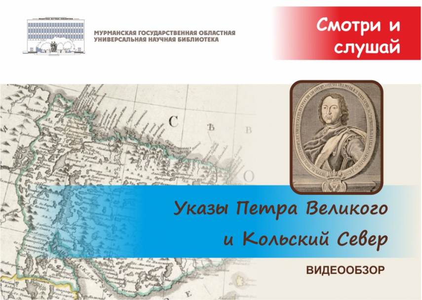 Указы Петра Великого и Кольский Север