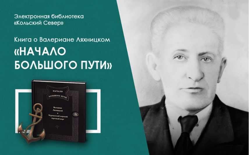 Книга «Начало большого пути. Валериан Ляхницкий и Мурманский морской торговый порт» пополнила электронную библиотеку «Кольский Север»