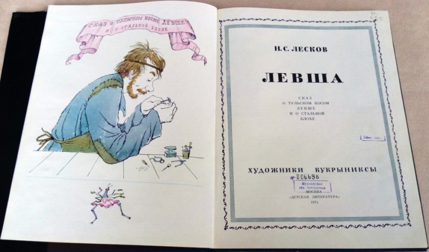 «…один косой Левша...»