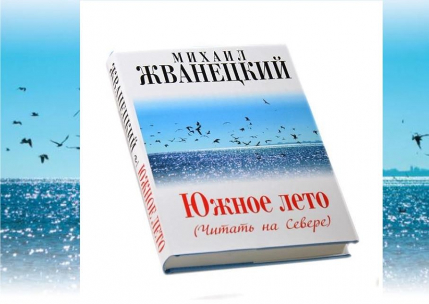 Смотрите, слушайте, читайте: Михаил Жванецкий «Южное лето (Читать на Севере)»