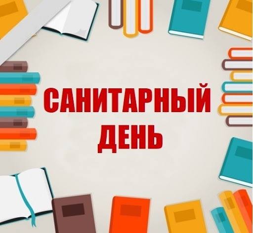 Санитарный день в библиотеке