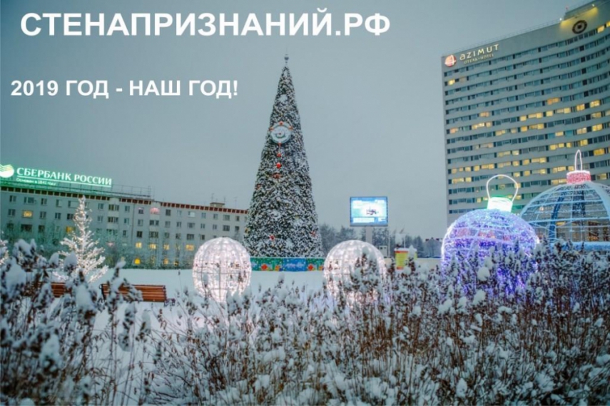 Поздравьте близких с Новым Годом на СТЕНЕПРИЗНАНИЙ.РФ