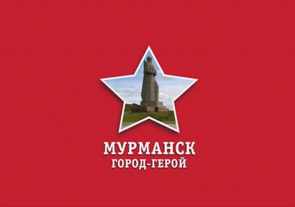 Город – герой Мурманск