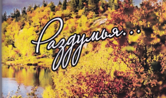 Презентация книги Николая Васильева «Раздумья…»