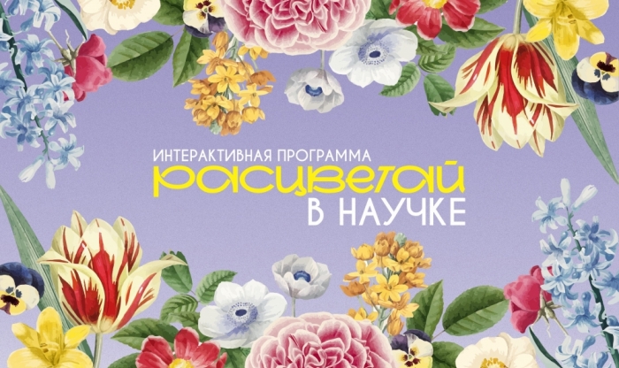 Интерактивная программа «Расцветай в Научке!»
