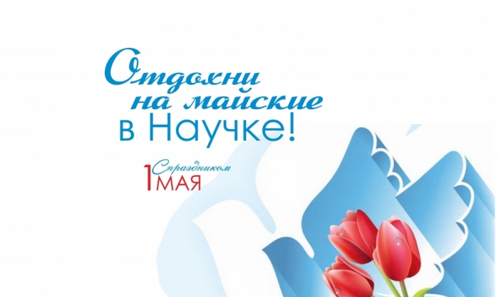 Отдохни на майские в Научке