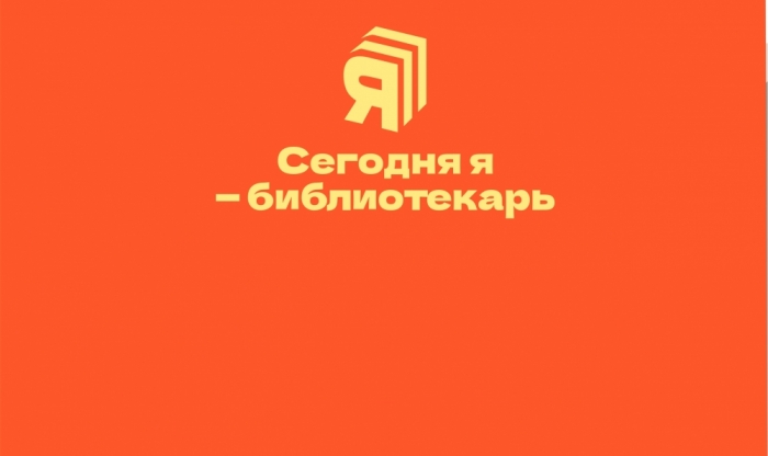 День читательского самоуправления «Сегодня я – библиотекарь»
